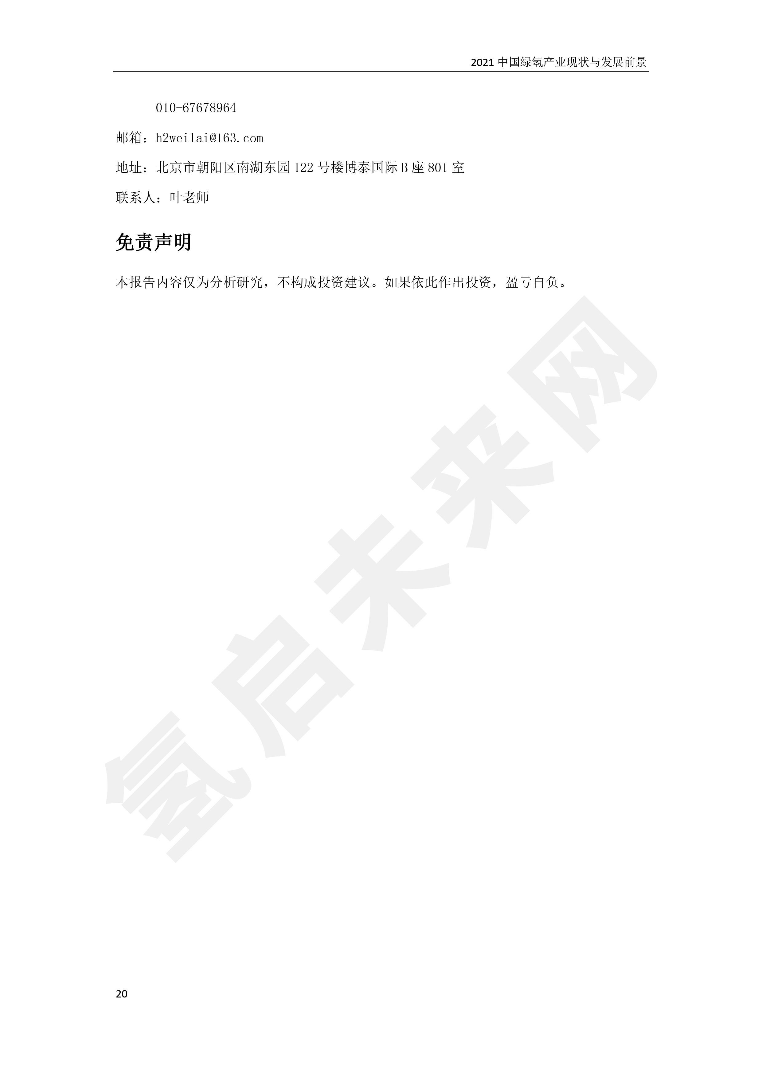 2021 中國綠氫產業現狀與發展前景 (簡版) 2021 中國綠氫產業現狀與發展前景 (簡版)