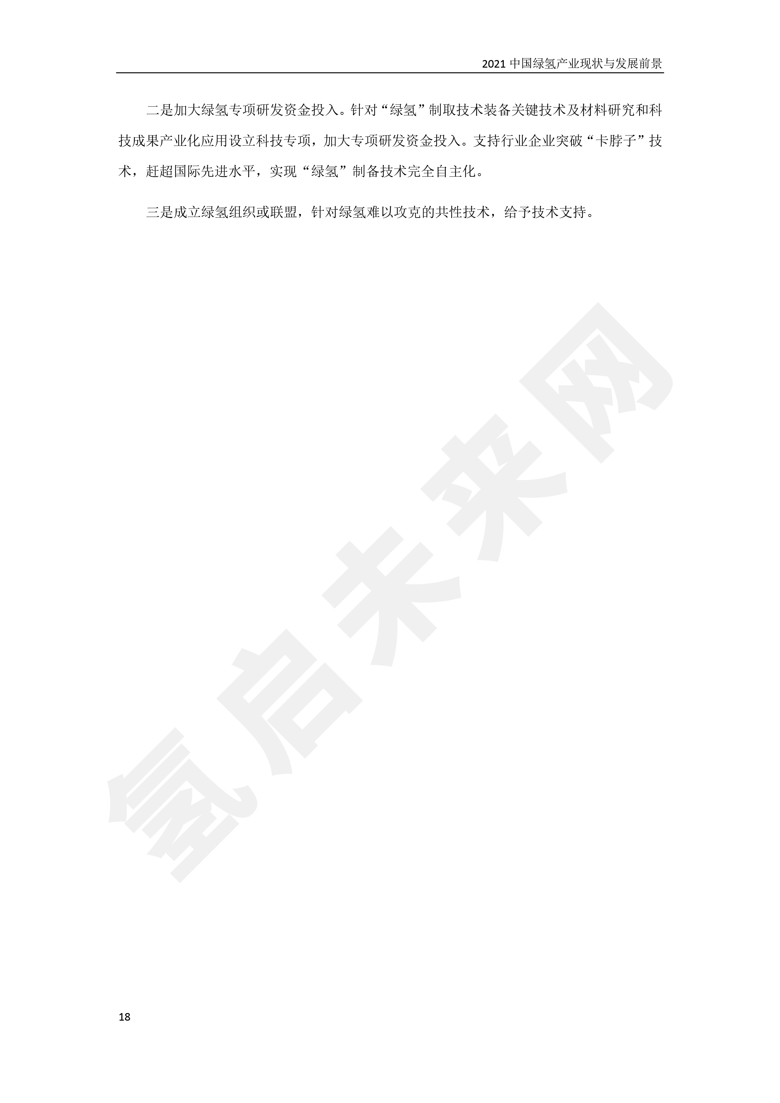 2021 中國綠氫產業現狀與發展前景 (簡版) 2021 中國綠氫產業現狀與發展前景 (簡版)