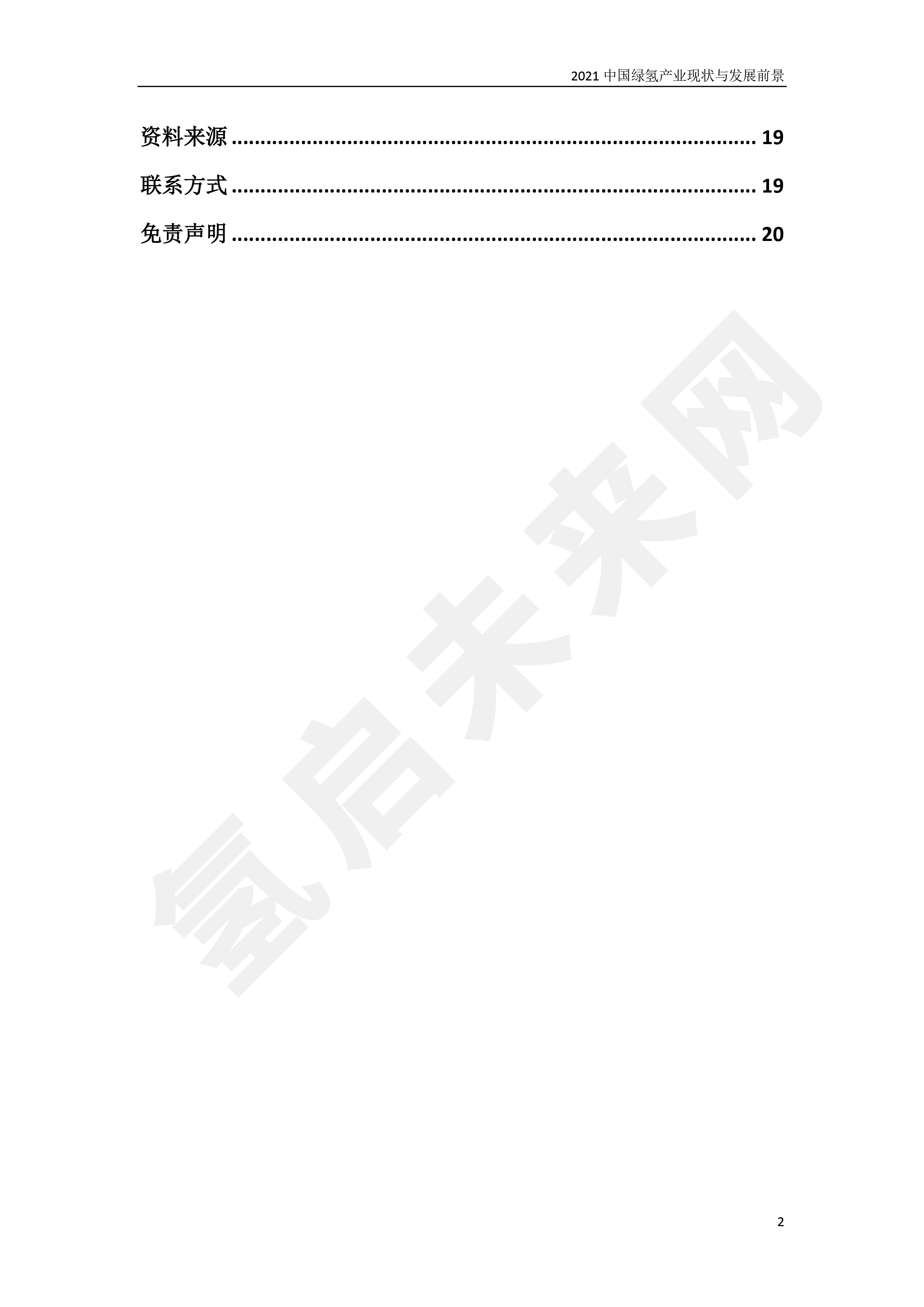 2021 中國綠氫產業現狀與發展前景 (簡版) 2021 中國綠氫產業現狀與發展前景 (簡版)