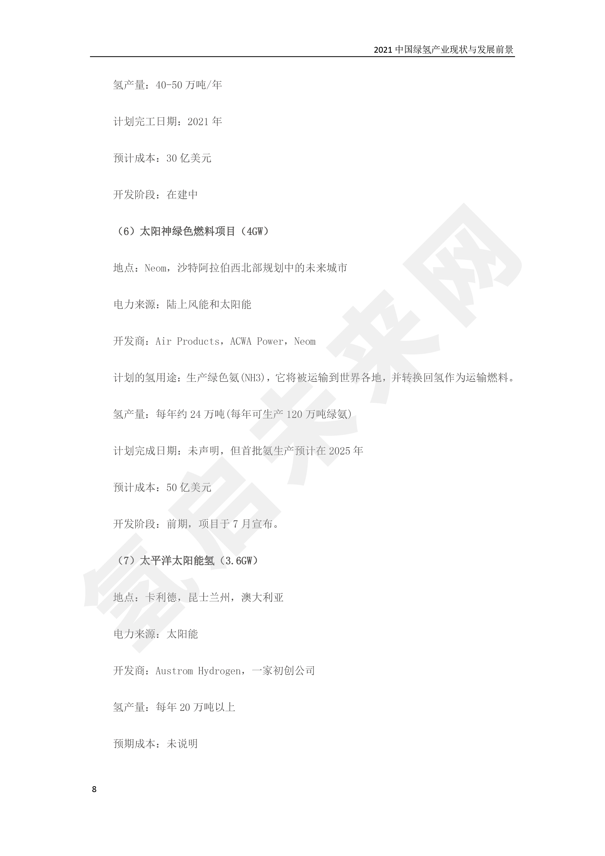 2021 中國綠氫產業現狀與發展前景 (簡版) 2021 中國綠氫產業現狀與發展前景 (簡版)