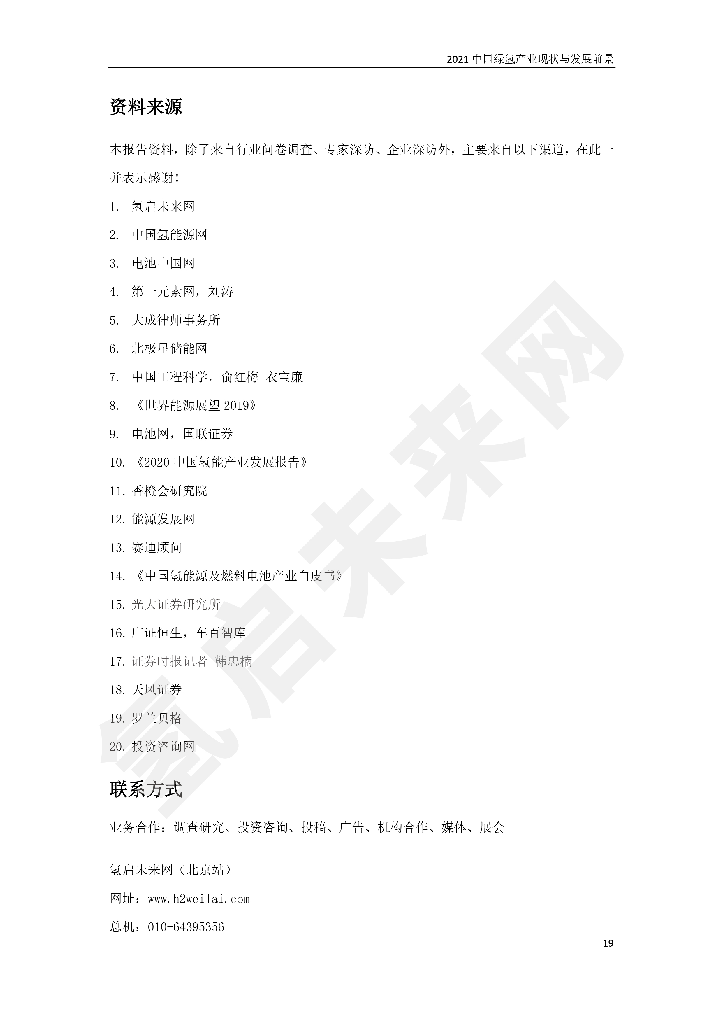 2021 中國綠氫產業現狀與發展前景 (簡版) 2021 中國綠氫產業現狀與發展前景 (簡版)