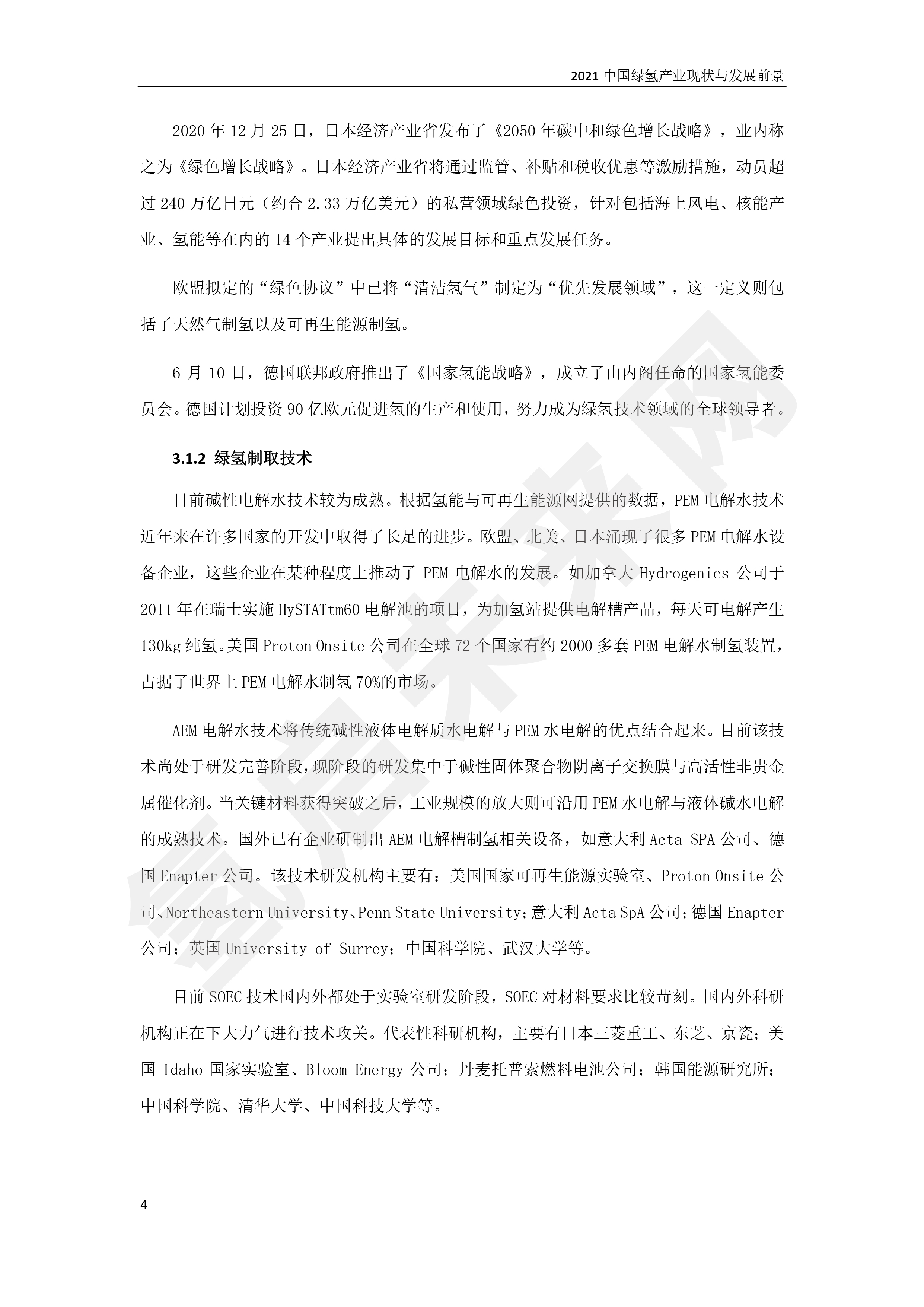 2021 中國綠氫產業現狀與發展前景 (簡版) 2021 中國綠氫產業現狀與發展前景 (簡版)