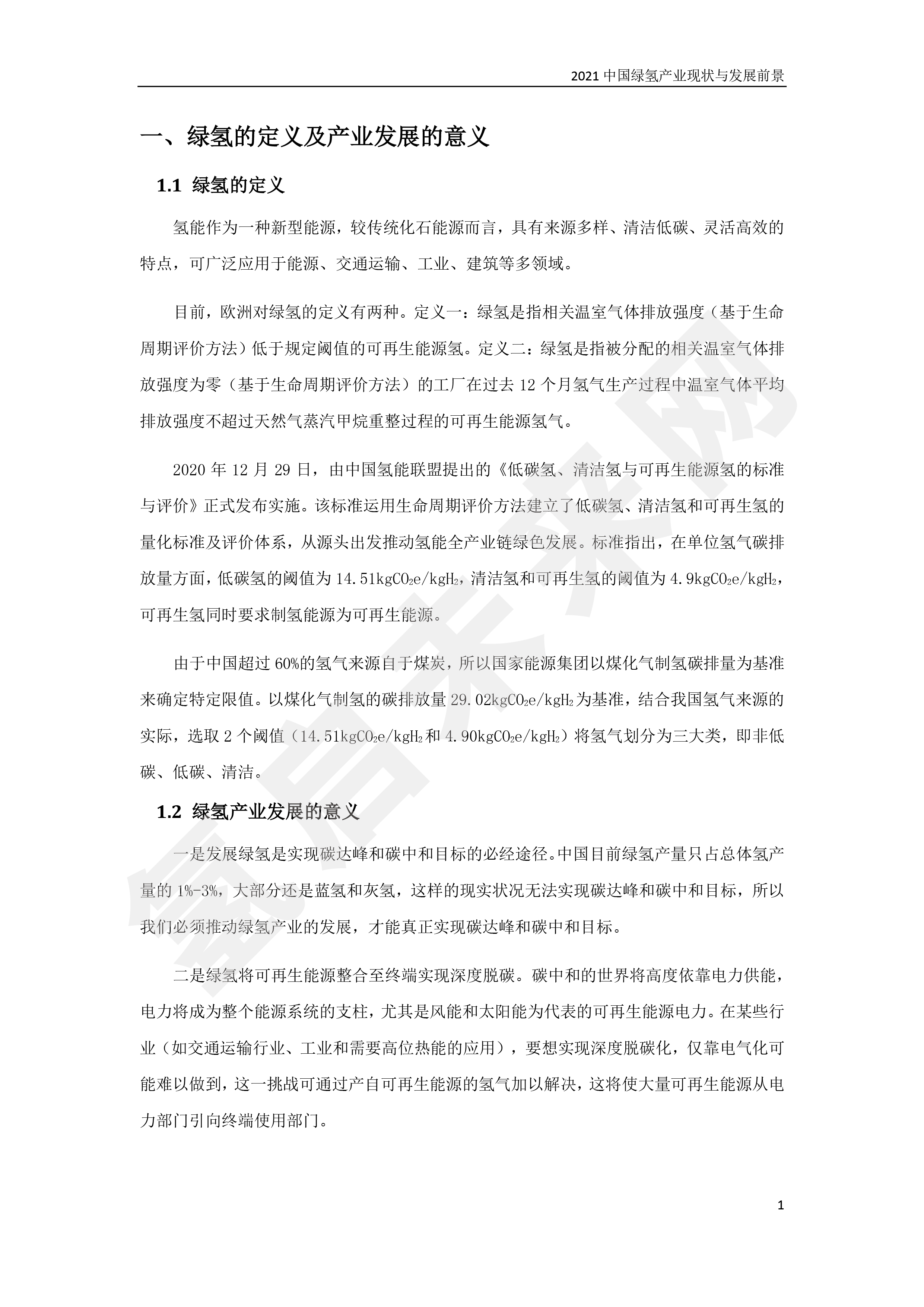 2021 中國綠氫產業現狀與發展前景 (簡版) 2021 中國綠氫產業現狀與發展前景 (簡版)