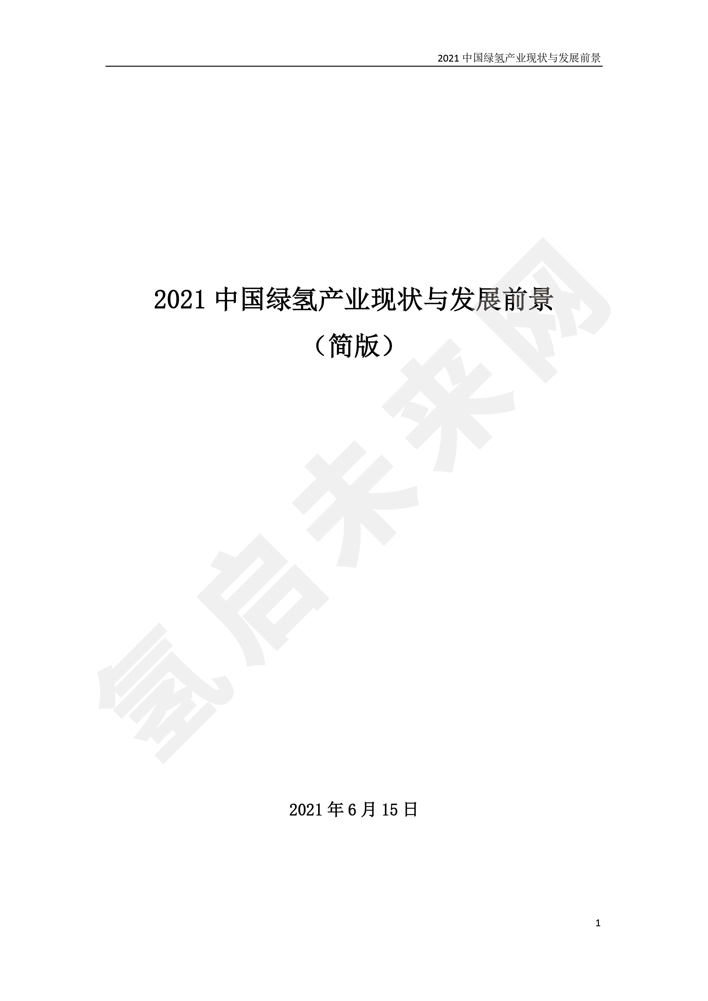 2021 中國綠氫產業現狀與發展前景 (簡版) 2021 中國綠氫產業現狀與發展前景 (簡版)