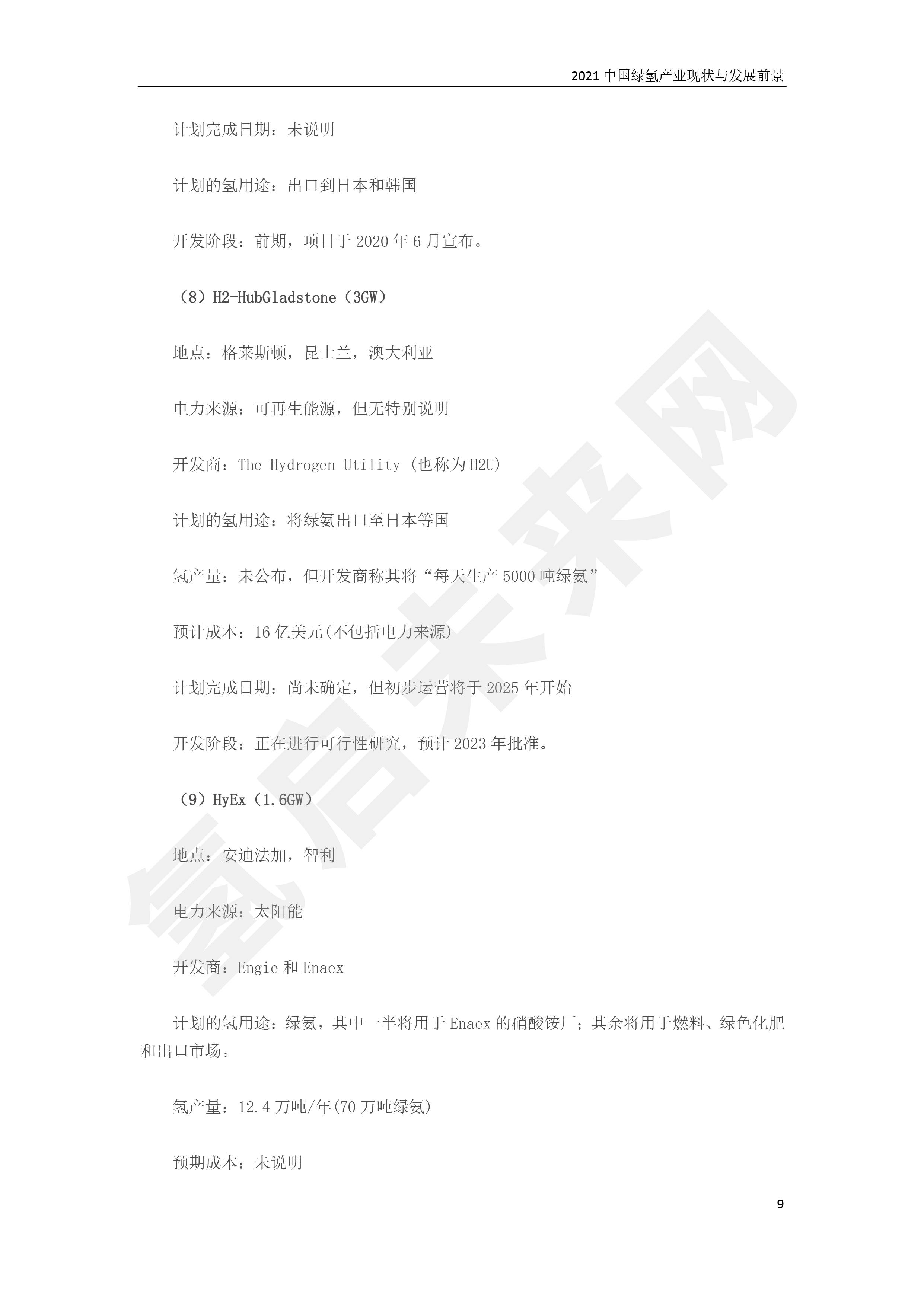 2021 中國綠氫產業現狀與發展前景 (簡版) 2021 中國綠氫產業現狀與發展前景 (簡版)