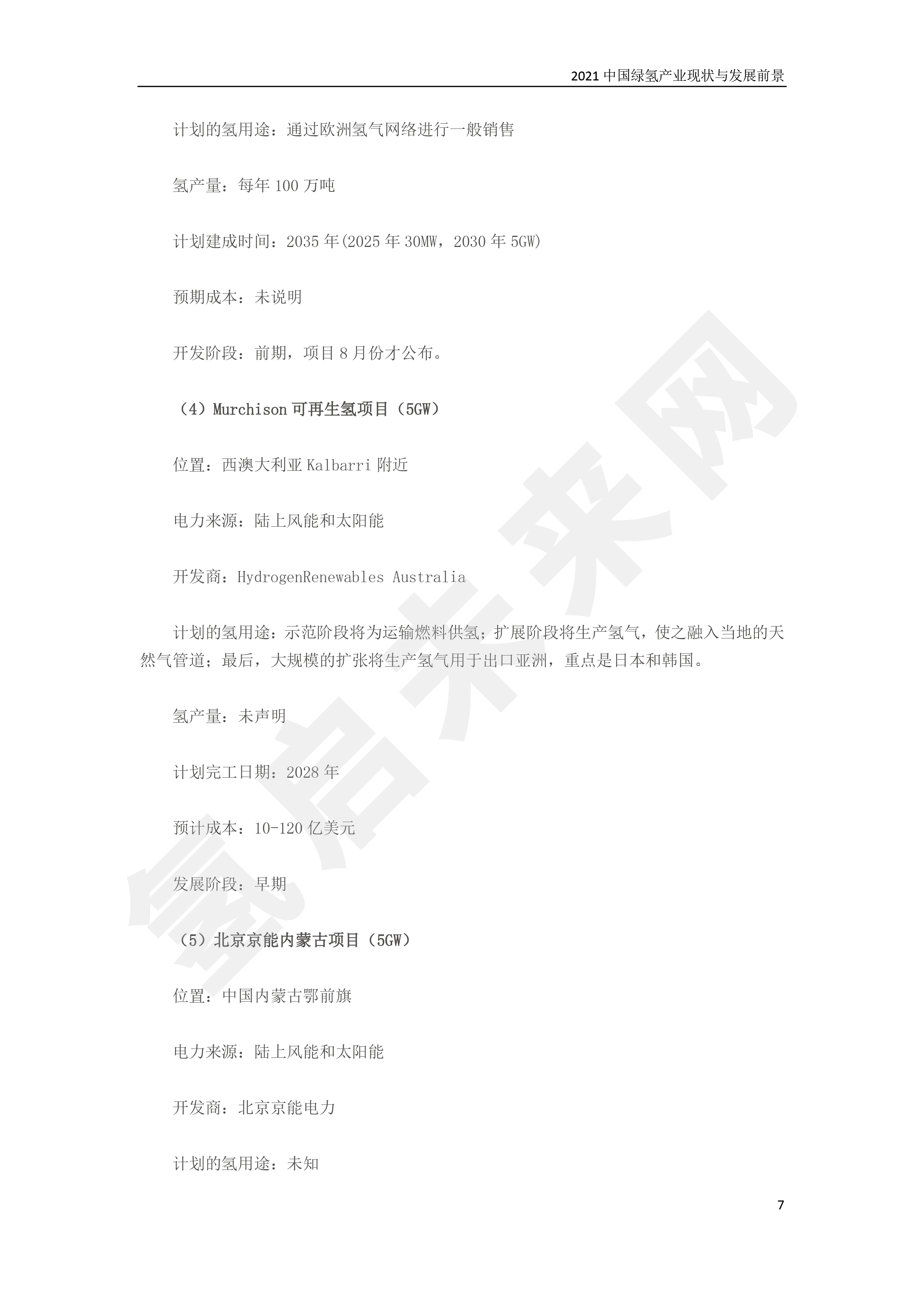 2021 中國綠氫產業現狀與發展前景 (簡版) 2021 中國綠氫產業現狀與發展前景 (簡版)