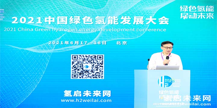 綠色氫能,啟動未來!2021中國綠色氫能發展大會圓滿閉幕! 綠色氫能,啟動未來!2021中國綠色氫能發展大會圓滿閉幕!