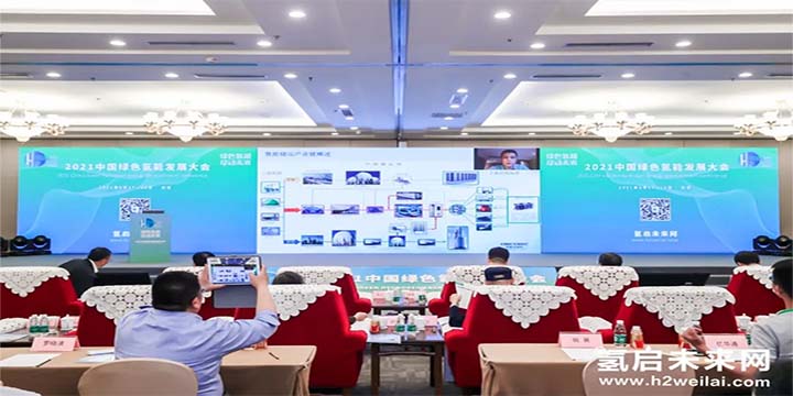 綠色氫能,啟動未來!2021中國綠色氫能發展大會圓滿閉幕! 綠色氫能,啟動未來!2021中國綠色氫能發展大會圓滿閉幕!