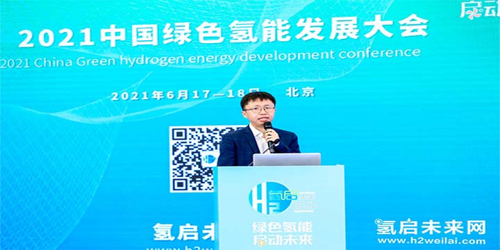 綠色氫能,啟動未來!2021中國綠色氫能發展大會圓滿閉幕! 綠色氫能,啟動未來!2021中國綠色氫能發展大會圓滿閉幕!