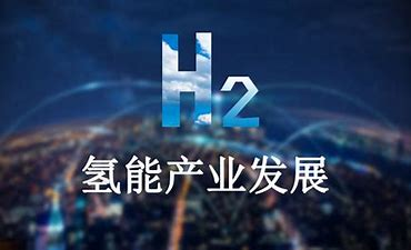 世界上首個氫能基金計劃:如何配置數(shù)百萬美元 世界上首個氫能基金計劃:如何配置數(shù)百萬美元