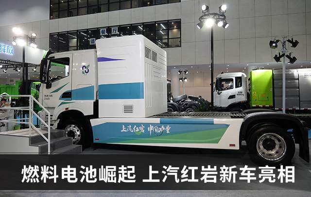 氫燃料電池卡車何時成熟?上汽紅巖:不需要十年,就是現在.jpg 氫燃料電池卡車何時成熟?上汽紅巖:不需要十年,就是現在.jpg