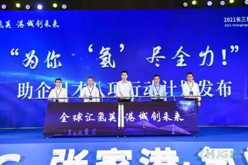 2021長(zhǎng)三角(張家港)國(guó)際氫能產(chǎn)業(yè)人才峰會(huì)圓滿落幕.jpg 2021長(zhǎng)三角(張家港)國(guó)際氫能產(chǎn)業(yè)人才峰會(huì)圓滿落幕.jpg