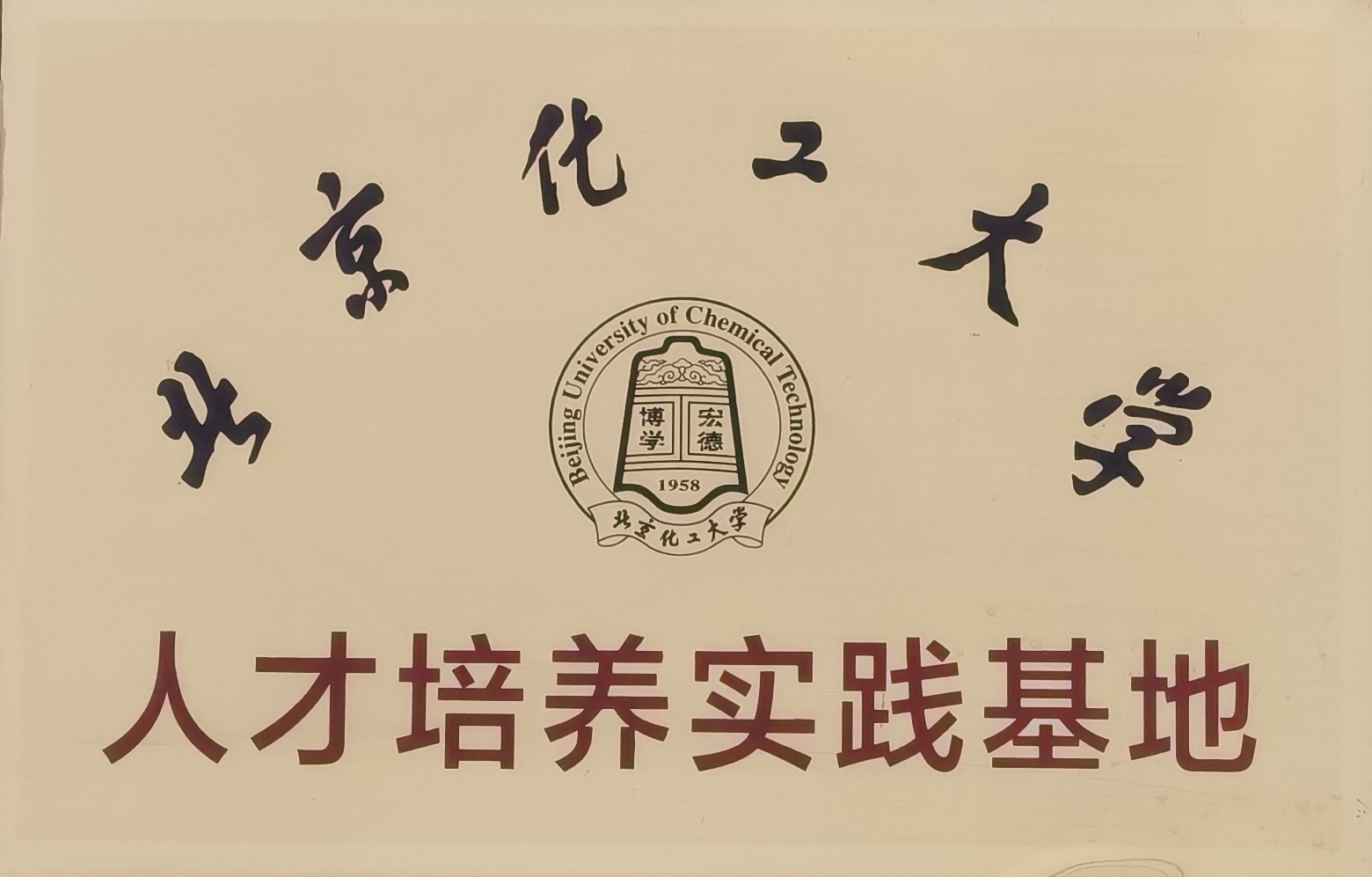 北京化工大學 北京化工大學
