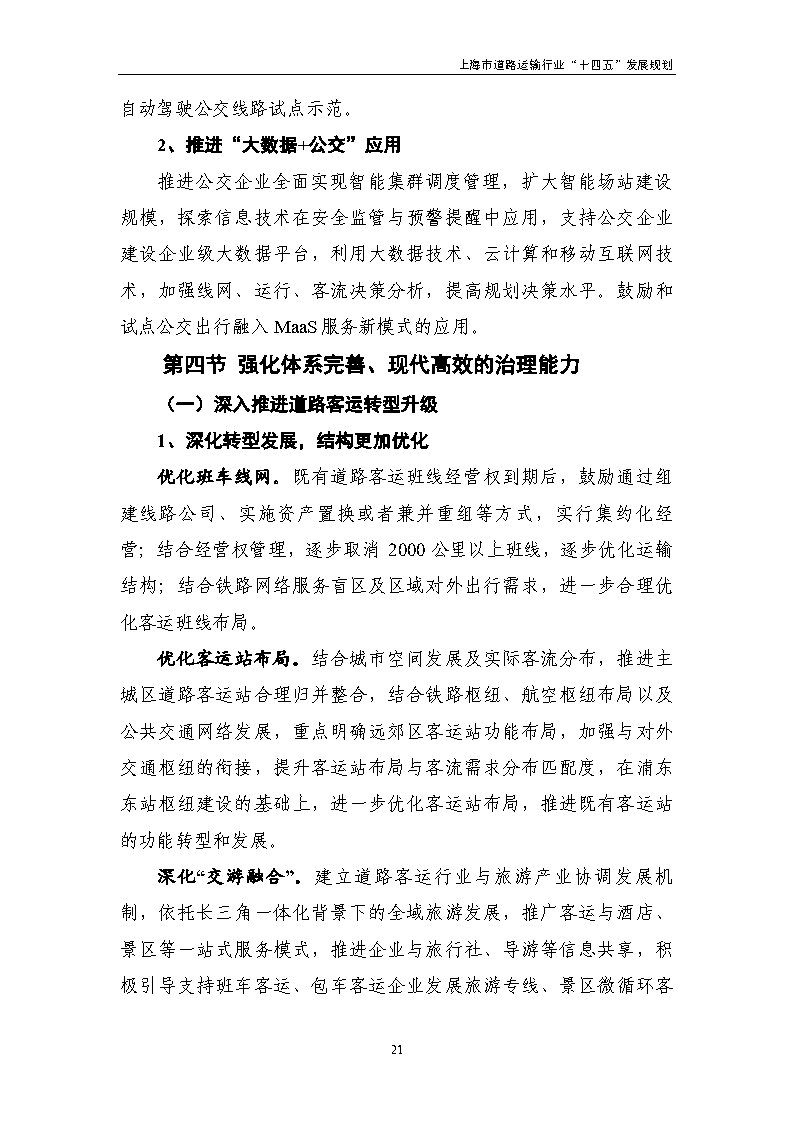 鼓勵貨運車輛使用氫燃料等清潔能源 上海市道路運輸行業“十四五”發展規劃(征求意見稿).jpg 鼓勵貨運車輛使用氫燃料等清潔能源 上海市道路運輸行業“十四五”發展規劃(征求意見稿).jpg
