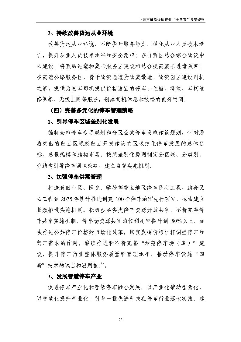 鼓勵貨運車輛使用氫燃料等清潔能源 上海市道路運輸行業“十四五”發展規劃(征求意見稿).jpg 鼓勵貨運車輛使用氫燃料等清潔能源 上海市道路運輸行業“十四五”發展規劃(征求意見稿).jpg