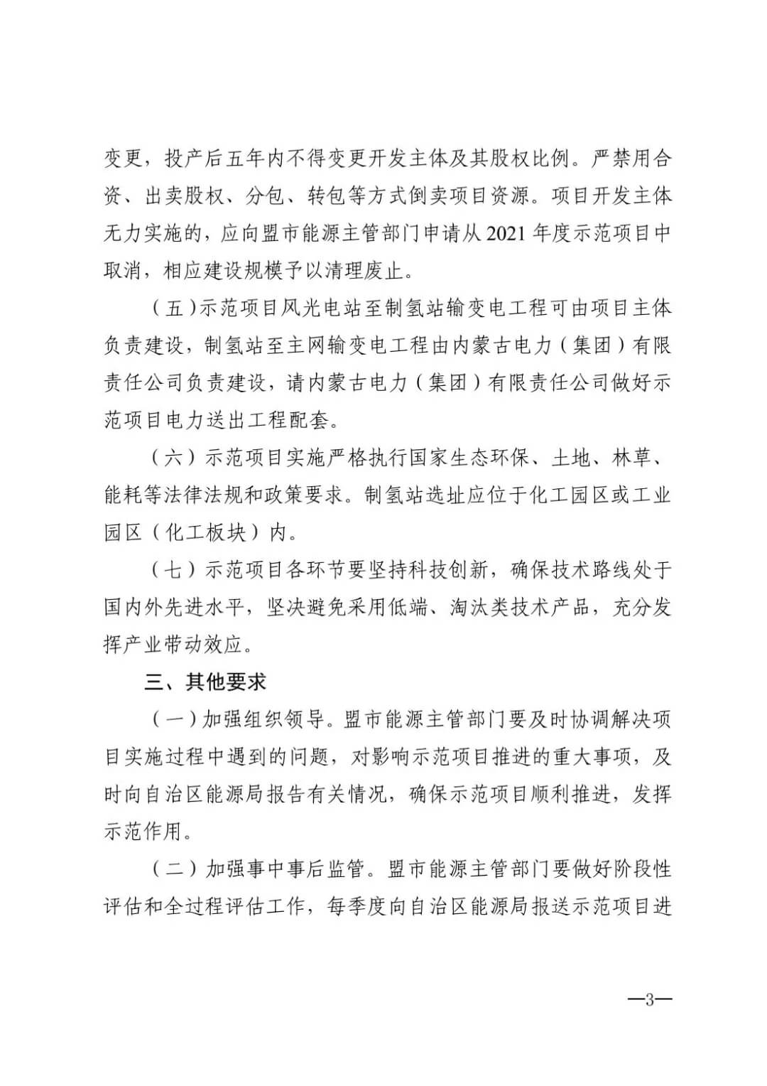 2021年內(nèi)蒙古風(fēng)能太陽(yáng)能制氫項(xiàng)目清單:光伏1.85GW、風(fēng)電369.5MW、制氫6.69萬(wàn)噸.jpg 2021年內(nèi)蒙古風(fēng)能太陽(yáng)能制氫項(xiàng)目清單:光伏1.85GW、風(fēng)電369.5MW、制氫6.69萬(wàn)噸.jpg