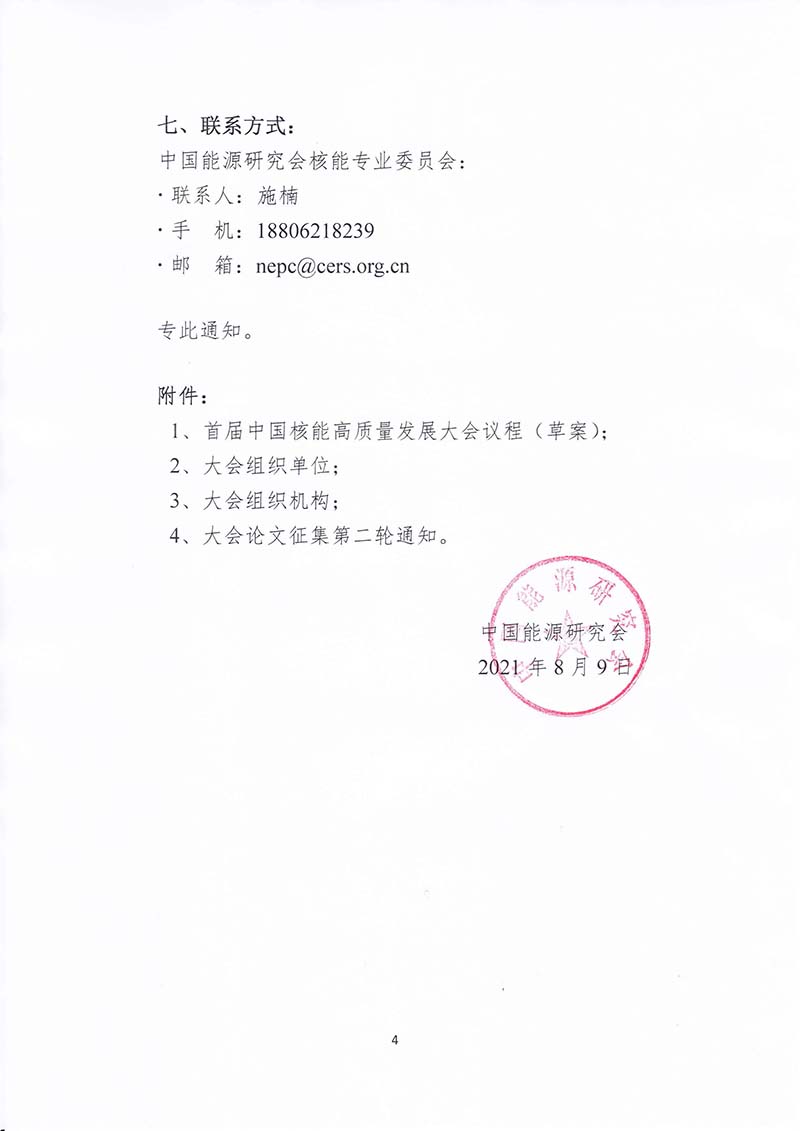 關(guān)于召開首屆中國核能高質(zhì)量發(fā)展大會暨深圳國際核能產(chǎn)業(yè)創(chuàng)新博覽會的預(yù)通知.jpg 關(guān)于召開首屆中國核能高質(zhì)量發(fā)展大會暨深圳國際核能產(chǎn)業(yè)創(chuàng)新博覽會的預(yù)通知.jpg