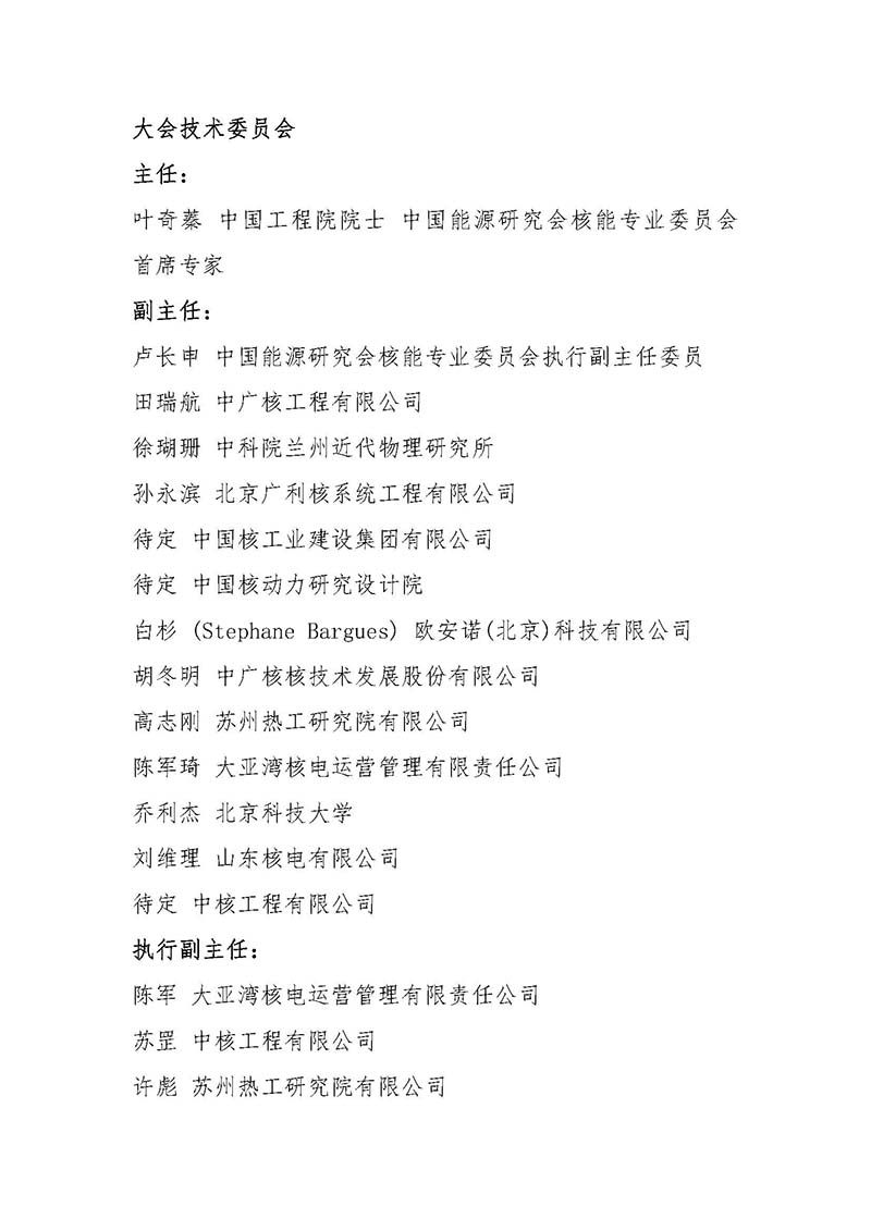 關(guān)于召開首屆中國核能高質(zhì)量發(fā)展大會暨深圳國際核能產(chǎn)業(yè)創(chuàng)新博覽會的預(yù)通知.jpg 關(guān)于召開首屆中國核能高質(zhì)量發(fā)展大會暨深圳國際核能產(chǎn)業(yè)創(chuàng)新博覽會的預(yù)通知.jpg