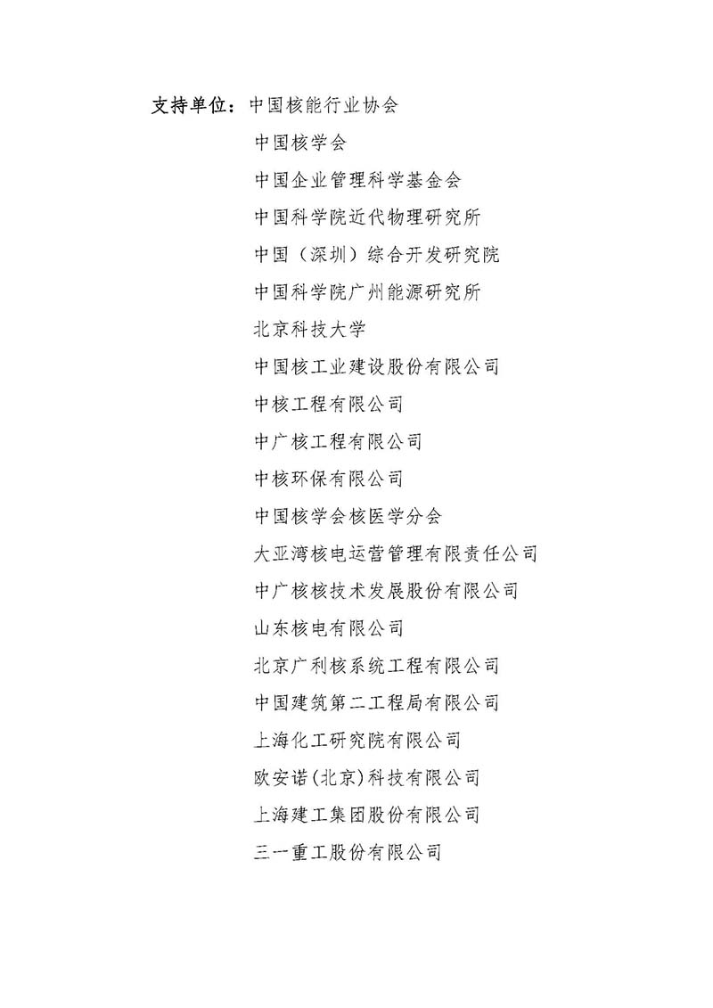 關(guān)于召開首屆中國核能高質(zhì)量發(fā)展大會暨深圳國際核能產(chǎn)業(yè)創(chuàng)新博覽會的預(yù)通知.jpg 關(guān)于召開首屆中國核能高質(zhì)量發(fā)展大會暨深圳國際核能產(chǎn)業(yè)創(chuàng)新博覽會的預(yù)通知.jpg