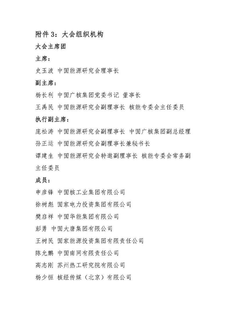 關(guān)于召開首屆中國核能高質(zhì)量發(fā)展大會暨深圳國際核能產(chǎn)業(yè)創(chuàng)新博覽會的預(yù)通知.jpg 關(guān)于召開首屆中國核能高質(zhì)量發(fā)展大會暨深圳國際核能產(chǎn)業(yè)創(chuàng)新博覽會的預(yù)通知.jpg