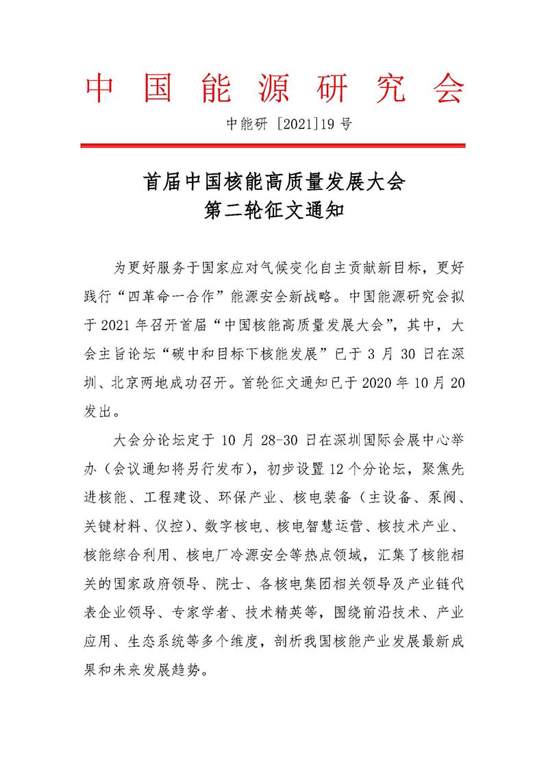 關(guān)于召開首屆中國核能高質(zhì)量發(fā)展大會暨深圳國際核能產(chǎn)業(yè)創(chuàng)新博覽會的預(yù)通知.jpg 關(guān)于召開首屆中國核能高質(zhì)量發(fā)展大會暨深圳國際核能產(chǎn)業(yè)創(chuàng)新博覽會的預(yù)通知.jpg