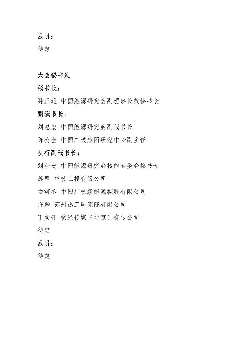 關(guān)于召開首屆中國核能高質(zhì)量發(fā)展大會暨深圳國際核能產(chǎn)業(yè)創(chuàng)新博覽會的預(yù)通知.jpg 關(guān)于召開首屆中國核能高質(zhì)量發(fā)展大會暨深圳國際核能產(chǎn)業(yè)創(chuàng)新博覽會的預(yù)通知.jpg