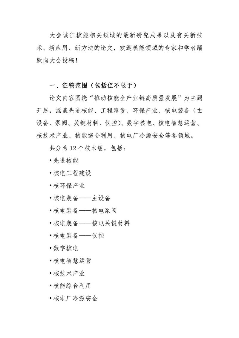 關(guān)于召開首屆中國核能高質(zhì)量發(fā)展大會暨深圳國際核能產(chǎn)業(yè)創(chuàng)新博覽會的預(yù)通知.jpg 關(guān)于召開首屆中國核能高質(zhì)量發(fā)展大會暨深圳國際核能產(chǎn)業(yè)創(chuàng)新博覽會的預(yù)通知.jpg