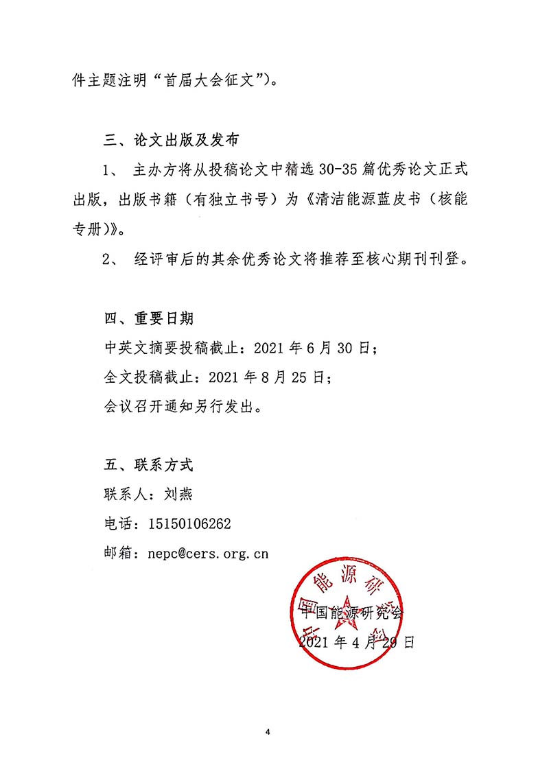 關(guān)于召開首屆中國核能高質(zhì)量發(fā)展大會暨深圳國際核能產(chǎn)業(yè)創(chuàng)新博覽會的預(yù)通知.jpg 關(guān)于召開首屆中國核能高質(zhì)量發(fā)展大會暨深圳國際核能產(chǎn)業(yè)創(chuàng)新博覽會的預(yù)通知.jpg