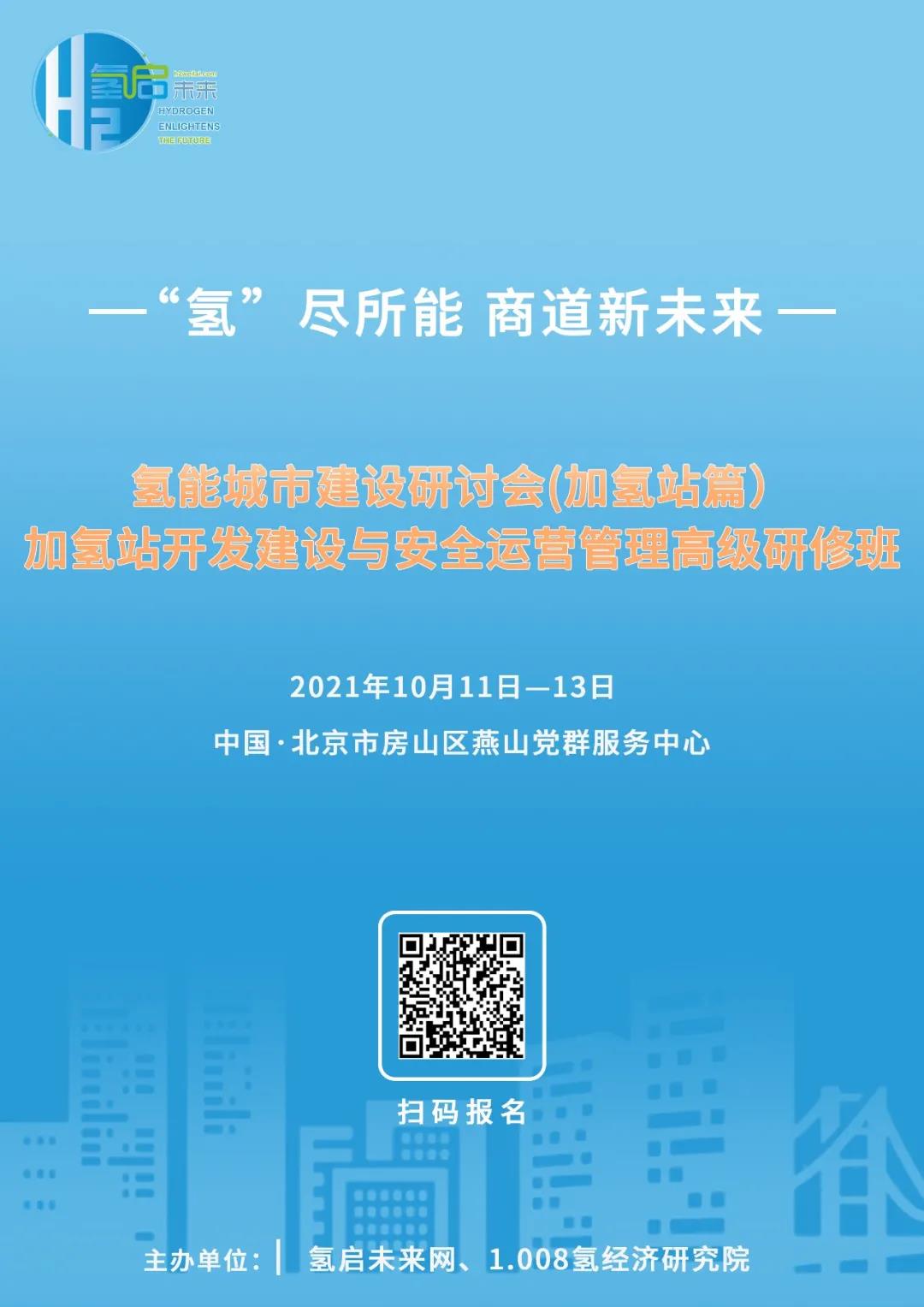 氫能城市建設(shè)研討會(加氫站篇)、加氫站開發(fā)建設(shè)與安全運營管理高級研修班即將在京舉辦.jpg