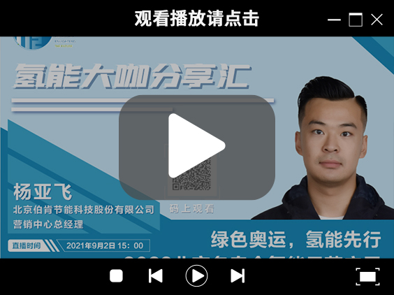 氫能大咖分享匯 | 9月2日下午三點,帶您了解“綠色奧運,氫能先行” ,2022北京冬奧會氫能示范應用.jpg 氫能大咖分享匯 | 9月2日下午三點,帶您了解“綠色奧運,氫能先行” ,2022北京冬奧會氫能示范應用.jpg