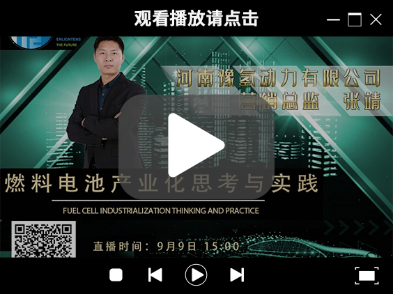 氫能大咖分享匯 | 9月9日下午3點,帶你了解河南燃料電池產(chǎn)業(yè)先鋒企業(yè)豫氫動力.jpg 氫能大咖分享匯 | 9月9日下午3點,帶你了解河南燃料電池產(chǎn)業(yè)先鋒企業(yè)豫氫動力.jpg
