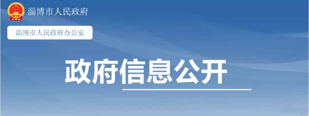 年最高補(bǔ)貼200萬(wàn)!山東淄博出臺(tái)政策支持氫能產(chǎn)業(yè)發(fā)展.jpg 年最高補(bǔ)貼200萬(wàn)!山東淄博出臺(tái)政策支持氫能產(chǎn)業(yè)發(fā)展.jpg