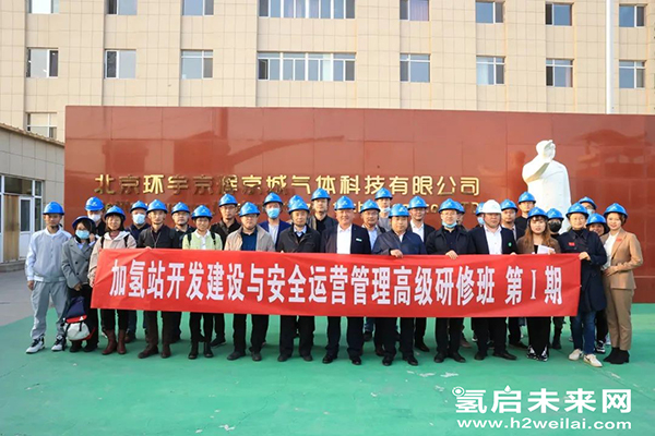 重磅 |“加氫站開發建設與安全運營管理高級研修班 第Ⅰ期”在京圓滿閉幕.jpg 重磅 |“加氫站開發建設與安全運營管理高級研修班 第Ⅰ期”在京圓滿閉幕.jpg