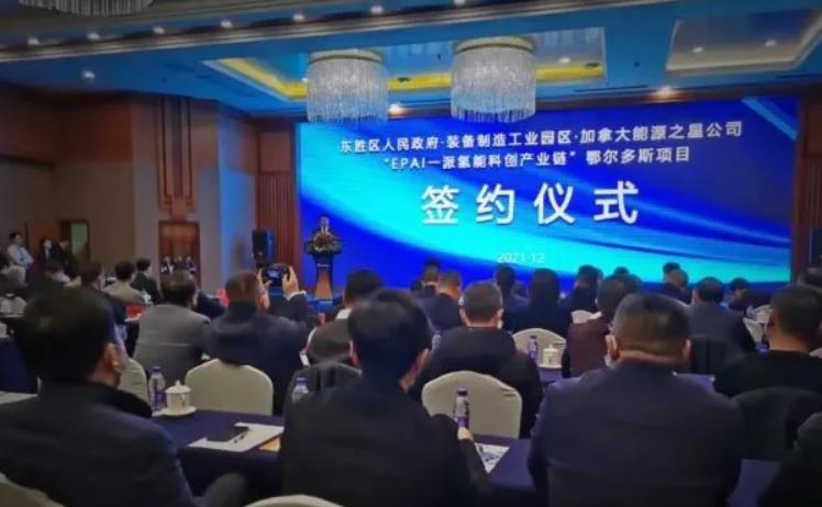 加拿大能源之星公司一派氫能科創產業鏈鄂爾多斯項目落戶東勝區.jpg 加拿大能源之星公司一派氫能科創產業鏈鄂爾多斯項目落戶東勝區.jpg