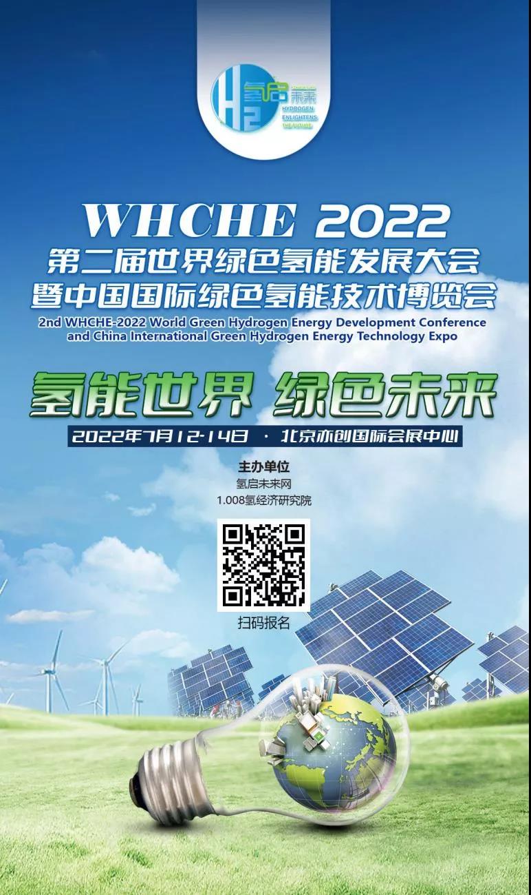 官宣 | 2022第二屆世界綠色氫能發展大會暨中國國際綠色氫能技術博覽會報名預定全面啟動 .jpg 官宣 | 2022第二屆世界綠色氫能發展大會暨中國國際綠色氫能技術博覽會報名預定全面啟動 .jpg