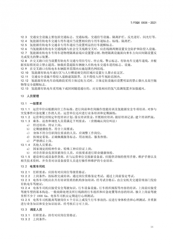 關(guān)于征求《氫能源有軌電車運(yùn)營管理規(guī)范》團(tuán)體標(biāo)準(zhǔn)(征求意見稿)意見的通知.png 關(guān)于征求《氫能源有軌電車運(yùn)營管理規(guī)范》團(tuán)體標(biāo)準(zhǔn)(征求意見稿)意見的通知.png