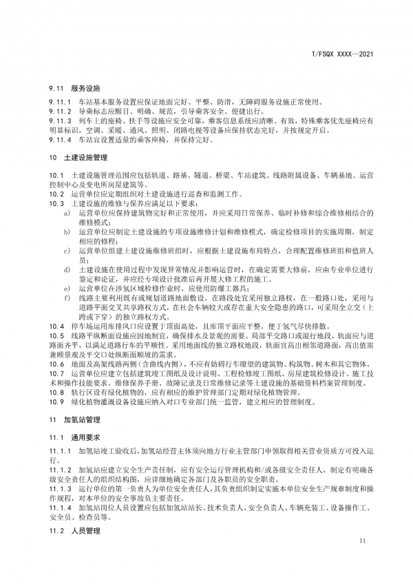 關(guān)于征求《氫能源有軌電車運(yùn)營管理規(guī)范》團(tuán)體標(biāo)準(zhǔn)(征求意見稿)意見的通知.png 關(guān)于征求《氫能源有軌電車運(yùn)營管理規(guī)范》團(tuán)體標(biāo)準(zhǔn)(征求意見稿)意見的通知.png