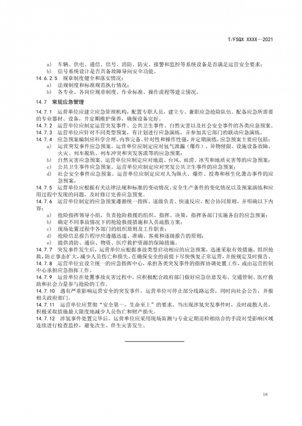 關(guān)于征求《氫能源有軌電車運(yùn)營管理規(guī)范》團(tuán)體標(biāo)準(zhǔn)(征求意見稿)意見的通知.png 關(guān)于征求《氫能源有軌電車運(yùn)營管理規(guī)范》團(tuán)體標(biāo)準(zhǔn)(征求意見稿)意見的通知.png