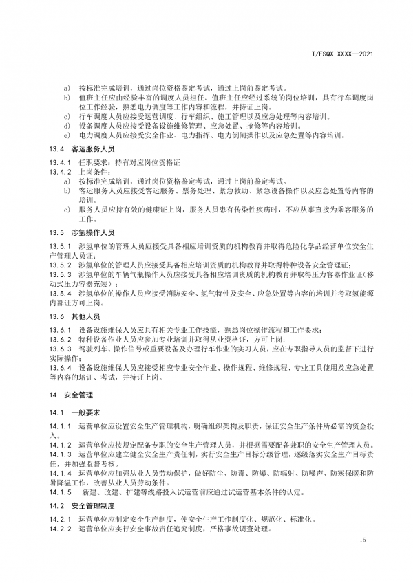 關(guān)于征求《氫能源有軌電車運(yùn)營管理規(guī)范》團(tuán)體標(biāo)準(zhǔn)(征求意見稿)意見的通知.png 關(guān)于征求《氫能源有軌電車運(yùn)營管理規(guī)范》團(tuán)體標(biāo)準(zhǔn)(征求意見稿)意見的通知.png