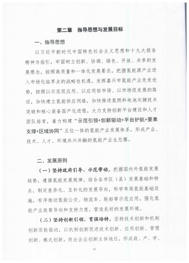 氫能總產(chǎn)值1000億元！高純氫25萬噸/年！發(fā)布嘉興氫能產(chǎn)業(yè)發(fā)展規(guī)劃(2021-2035年).jpg