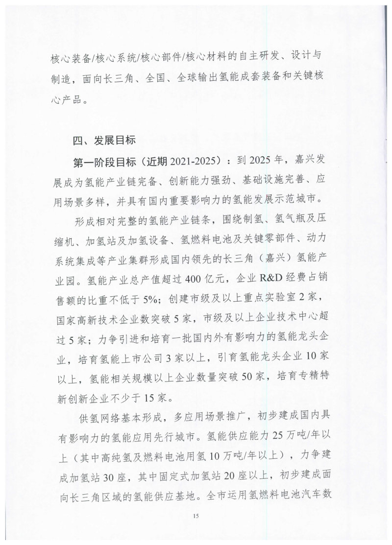 氫能總產(chǎn)值1000億元！高純氫25萬噸/年！發(fā)布嘉興氫能產(chǎn)業(yè)發(fā)展規(guī)劃(2021-2035年).jpg