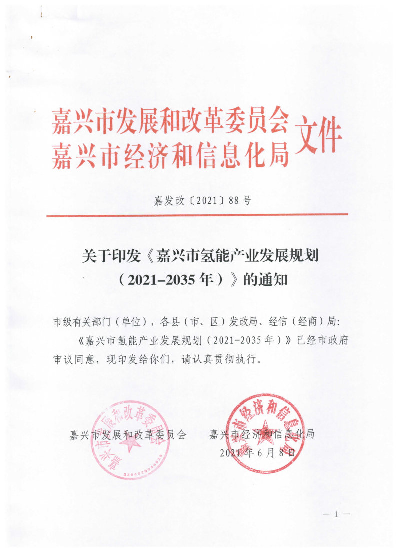 氫能總產(chǎn)值1000億元！高純氫25萬噸/年！發(fā)布嘉興氫能產(chǎn)業(yè)發(fā)展規(guī)劃(2021-2035年).jpg