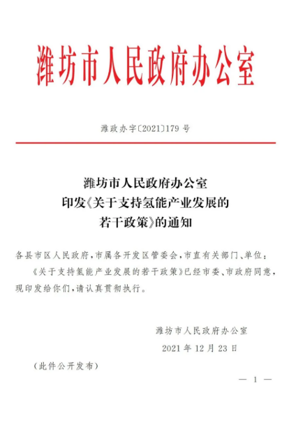 濰坊市發布了《關于支持氫能產業發展的若干政策》.png 濰坊市發布了《關于支持氫能產業發展的若干政策》.png