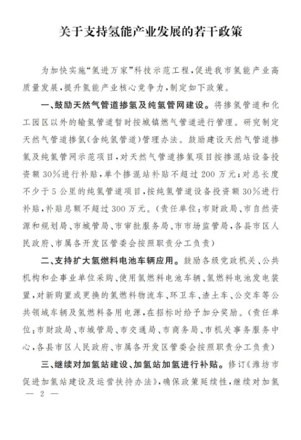 濰坊市發布了《關于支持氫能產業發展的若干政策》.png 濰坊市發布了《關于支持氫能產業發展的若干政策》.png