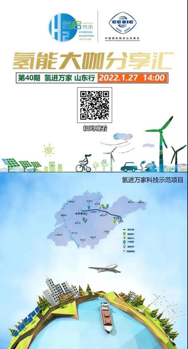 氫能大咖分享匯丨本周四下午2點(diǎn)直播,帶您走進(jìn)山東氫產(chǎn)業(yè)企業(yè).jpg 氫能大咖分享匯丨本周四下午2點(diǎn)直播,帶您走進(jìn)山東氫產(chǎn)業(yè)企業(yè).jpg