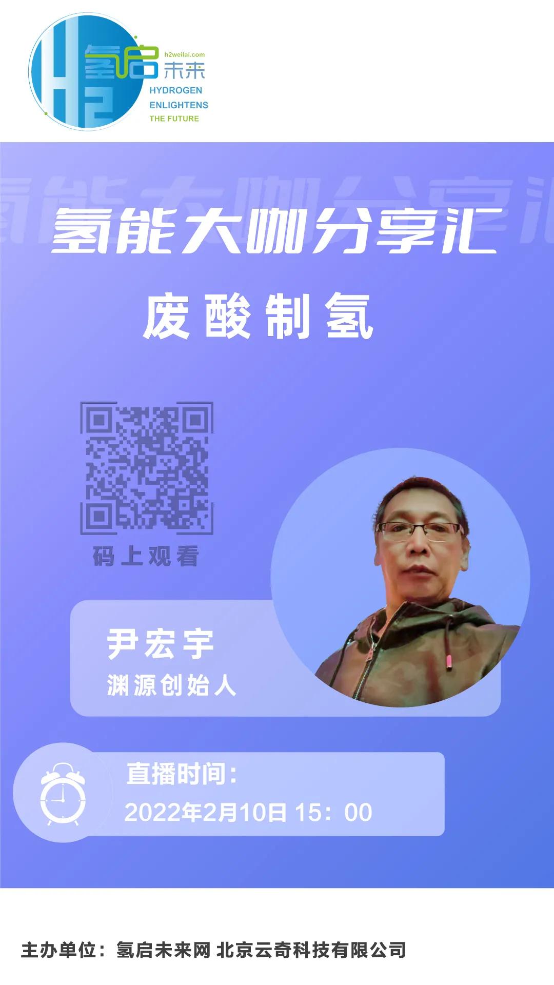 氫能大咖分享匯|2月10日下午3點,帶您了解工業廢酸制氫技術.jpg 氫能大咖分享匯|2月10日下午3點,帶您了解工業廢酸制氫技術.jpg