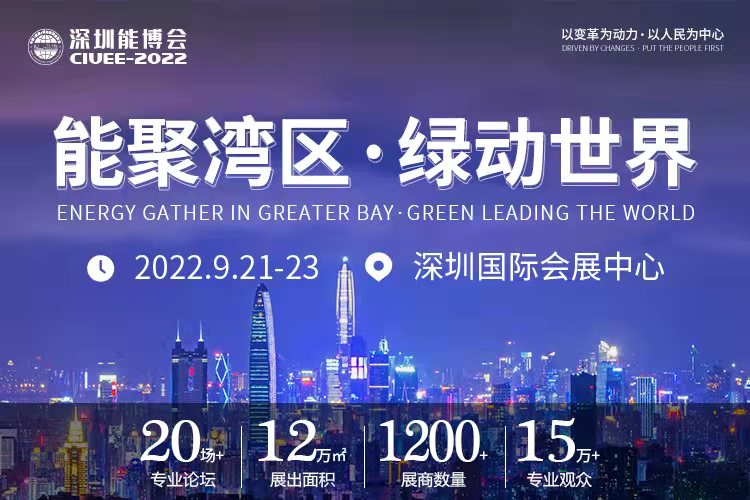 重磅預告|聚焦城市能源變革,2022深圳能博會將于9月隆重召開!.png 重磅預告|聚焦城市能源變革,2022深圳能博會將于9月隆重召開!.png