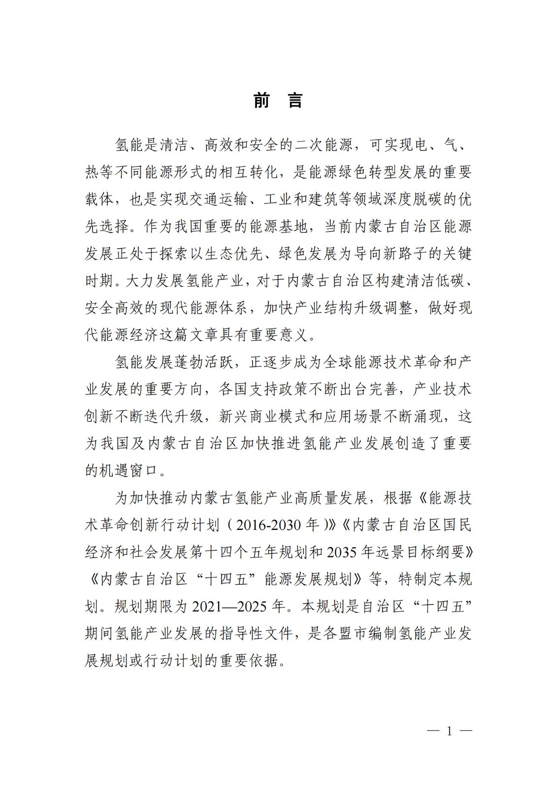 內蒙古十四五氫能規劃:15個源網荷儲+氫示范項目_03.jpg 內蒙古十四五氫能規劃:15個源網荷儲+氫示范項目_03.jpg