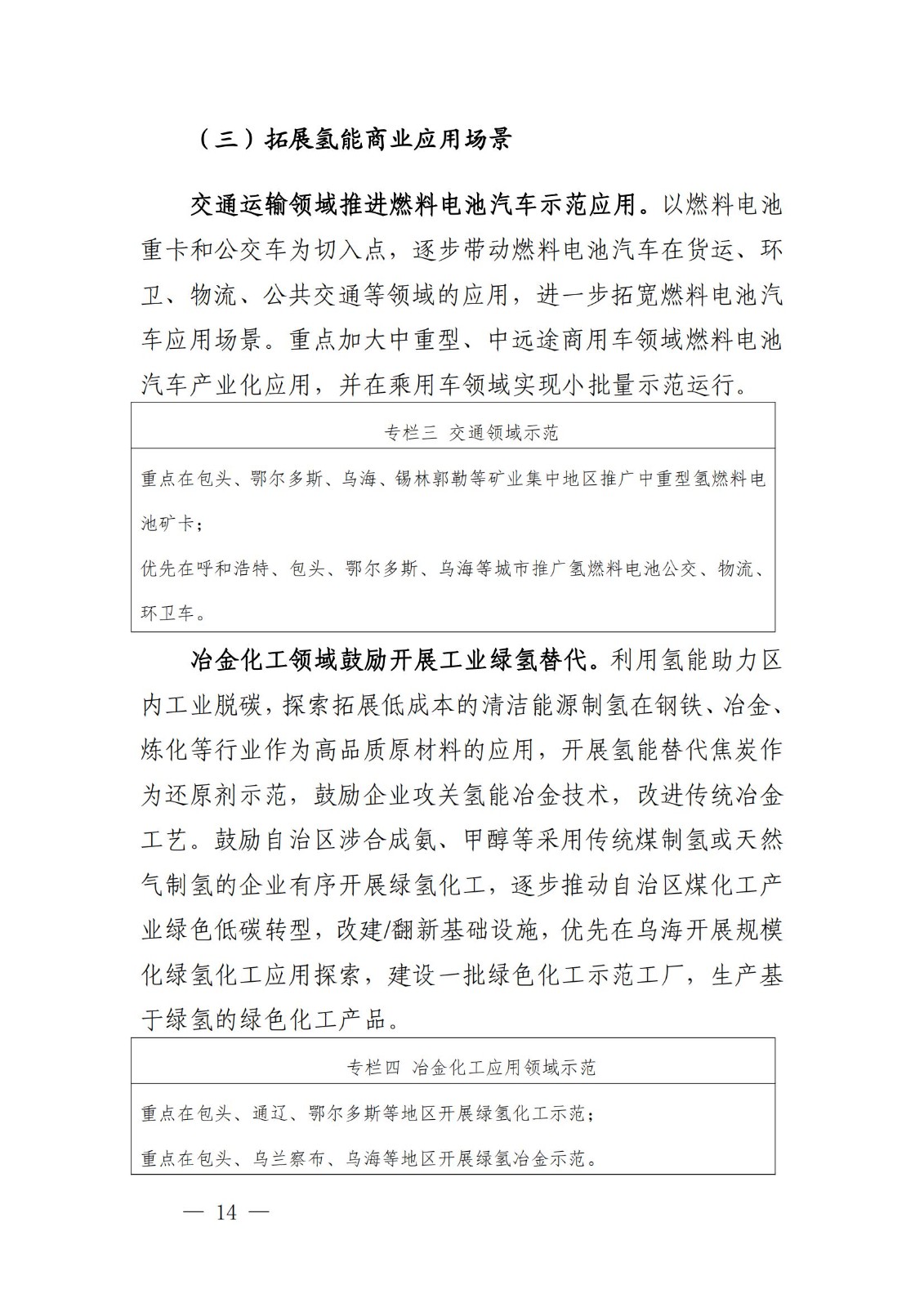 內蒙古十四五氫能規劃:15個源網荷儲+氫示范項目_16.jpg 內蒙古十四五氫能規劃:15個源網荷儲+氫示范項目_16.jpg