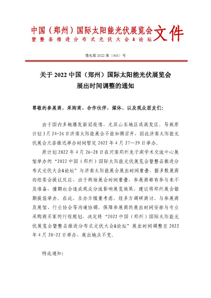 關(guān)于2022中國(鄭州)國際太陽能光伏展覽會展出時間調(diào)整的通知.jpg 關(guān)于2022中國(鄭州)國際太陽能光伏展覽會展出時間調(diào)整的通知.jpg